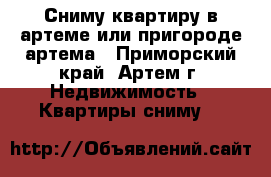 Сниму квартиру в артеме или пригороде артема - Приморский край, Артем г. Недвижимость » Квартиры сниму   